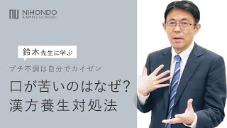 口が苦いはなぜ！？漢方養生対処法 ～ プチ不調は自分でカイゼン【薬日本堂漢方スクール】 [upl. by Winterbottom722]