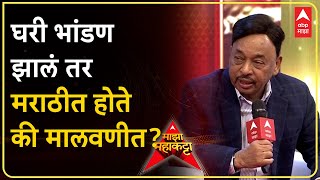 Narayan Rane Majha Katta  घरी भांडण झालं तर मराठीत होते की मालवणीत [upl. by Aiblis52]