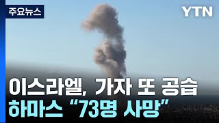 이스라엘 가자지구 또 폭격신와르 영웅화 차단 고심  YTN [upl. by Topper]