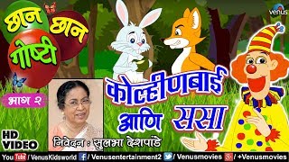 Chhan Chhan Goshti Vol  2  Sulbha Deshpande  Kolinbai amp Sasa  Marathi Animated Childrens Story [upl. by Ahsas337]