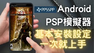 PSP模擬器PPSSPP安卓Android手機安裝實作模擬器安裝，語系變更，控制器設定 [upl. by Luciano]