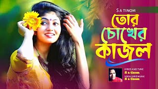 mon banailo chonchol  মন বানাইলো চঞ্চল  S a tinom  new officeil audio song Bengali [upl. by Anett]