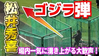 【巨人 宮崎春季キャンプ】場内一気に湧き上がる大歓声！感動がとまらない！松井秀喜のゴジラ弾！宮崎キャンプ最終日についにバッティングを披露！2024214 ジャイアンツ 宮崎キャンプ [upl. by Buchanan770]