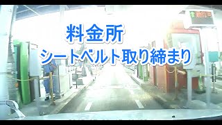 関越道 長岡料金所 シートベルト取り締まり！ [upl. by Henrieta]