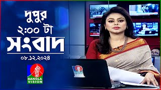 দুপুর ০২ টার বাংলাভিশন সংবাদ  ০৮ ডিসেম্বর ২০২৪  BanglaVision 2 PM News Bulletin  08 Dec 2024 [upl. by Garrett]