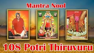 Mantra Nool  108 Potri Thiruvuru [upl. by Iorgo]