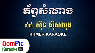 ភ័ព្វសំណាង ស៊ីន ស៊ីសាមុត ភ្លេងសុទ្ធ  Phob Som Nang Sin Sisamuth  DomPic Karaoke [upl. by Gine]