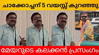 എതെയൊക്കെ നടന്മാർ വന്നാലും കോളേജുകൾകളിൽ നിറഞ്ഞ് നിക്കുന്നത് ചാക്കോച്ചനാണ് [upl. by Norab]