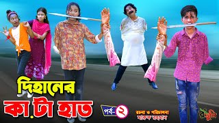 দিহানের কাটা হাত  dihaner kata hat  bengali fairy tales । bihan  rihan  Dihan new natok [upl. by Yalonda]