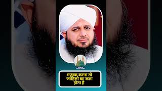 मज़ाक 😱 l Peer Ajmal Raza Qadri l peerajmalrazaqadri [upl. by Hildick]