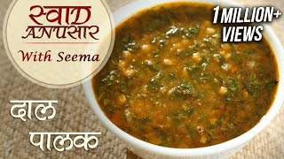 Palak Dal Recipe In Hindi  Restaurant Style Dal Recipe  Swaad Anusaar With Seema [upl. by Assina]