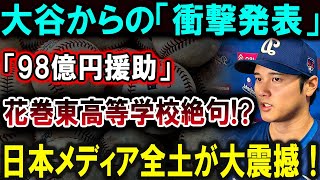 【大谷翔平】大谷からの「衝撃発表」「98億円援助」花巻東高等学校絶句日本メディア全土が大震撼！【最新MLB大谷翔平山本由伸】 [upl. by Murial]