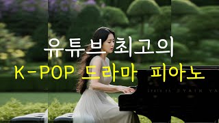 10hours 유튜브 최고의 KPOP 드라마 Piano ㅣ10시간 연속듣기ㅣKPOPㅣKDramaㅣ공부할때듣는ㅣ책읽을때ㅣ가사없는음악 [upl. by Pulchi72]