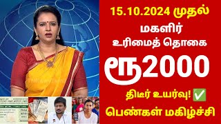 Breaking  மகளிர் உரிமைத்தொகை ரூ2000 புதிய அறிவிப்பு  Ration card magalir urimai thogai news tamil [upl. by Lita]