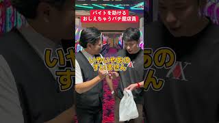 【パチスロ】バイトを助ける教えちゃうパチ屋店員 [upl. by Hammock]