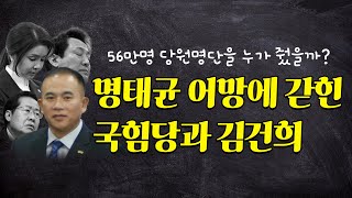 명태균 어망에 갇힌 국힘당과 김건희 [upl. by Zildjian]