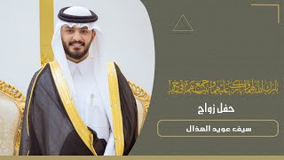 حفل زواج سيف عويد الهذال [upl. by Elynad]