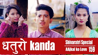 Dhaturo Kanda  AAjkal Ko Love  Episode 159  Feb 2021  Jibesh  Colleges Nepal [upl. by Ariamo]