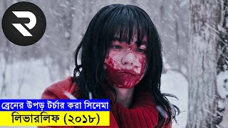 ব্রেনের উপড় টর্চার করার মত জাপানিজ সিনেমা  full movie bangla dubbed short movie explained [upl. by Gombach]