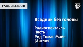 Томас Майн Рид Всадник без головы Радиоспектакль Часть 1 [upl. by Ghiselin]