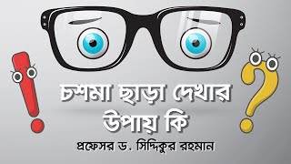 চশমা ছাড়া দেখার উপায়  ICL  Vision Eye Hospital [upl. by Inirt]