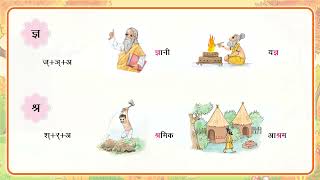 Sanyukt Vyanjan संयुक्त व्यंजन  AjooniHindiTextbookChapter6Class 1 [upl. by Enelaj]