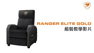 COUGAR美洲獅 RANGER ELITE GOLD電競沙發—組裝教學影片 [upl. by Drannel]