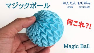 折り紙【マジックボール】の作り方 わかりやすく音声解説／ORIGAMI 【Magic Ball】 with subtitles [upl. by Limhaj]