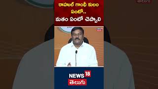 Rahul Gandhi Caste and Religion Under Question BJP MLA Aleti Maheshwar Reddy Demand shorts [upl. by Adolphe910]