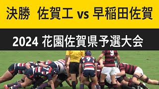 決勝 佐賀工 vs 早稲田佐賀 第104回全国高校ラグビー大会 佐賀県予選大会 [upl. by Doig]