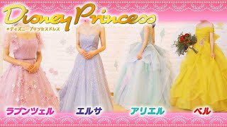 【新作♡】大人気のディズニープリンセスになれる夢のドレスをご紹介します！！ [upl. by Aitnas]