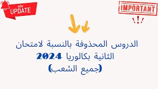 هام جديد الإطار المرجعي لمادة الانجليزية لسنة 2024 جميع الشعب الدروس لي عندكم في الوطني باك 2024 [upl. by Clint]