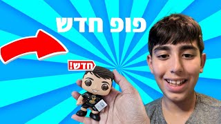 אנבוקסינג לבובת פופ של עצמי [upl. by Cumings]