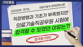 직장병행과 기초가 부족했지만 의료기술직공무원 시험에 합격할 수 있었던 이유는 [upl. by Cupo795]