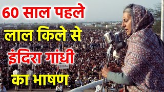 Indira Gandhi के अनसुनी किस्से और 60 साल पहले का भाषण का Video देखकर आपकी आँखों में पानी आ जाएगा [upl. by Zacharias]