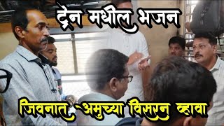 जिवनात अमुच्या विसर न व्हावा  भजन प्रेमी  Train मधील भजन  bhajan marathi viral [upl. by Hedda]