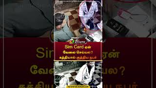 sim card ஏன் வேலை செய்யல கத்தியால் குத்திய நபர்  kerala  cctv  shorts [upl. by Rider]