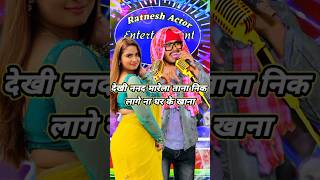 dekhi nanad mareli tana  bhojpuri song ratneshactor indianidol13 [upl. by Airda]