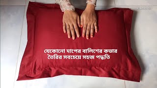 নতুনদের জন্য বালিশের কভার তৈরির সহজ পদ্ধতি  Pillow Cover Cutting And Stitching Easy Method [upl. by Renee]