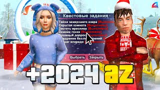 ✅ПРОШЕЛ ВСЕ НОВОГОДНИЕ КВЕСТЫ 2024❄️НА ARIZONA RP НОВОЕ ОБНОВЛЕНИЕ ОБНОВА НА АРИЗОНА РП GTA SAMP [upl. by Anirret]