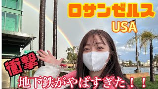 【LA】ロスの地下鉄がやばすぎた！【グラドルとりっぷ】 [upl. by Aima]