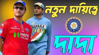 Saurav Ganguly বড়ো দায়িত্ব পেতে পারে  Head Coach Saurav Ganguly  Cricinformerpabitro [upl. by Raman]