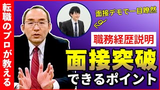 【面接対策】コンサルタント直伝！合格率をアップさせる職務経歴説明 [upl. by Darraj931]