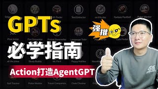 GPTs必学指南：从基础到高级  如何用Action打造AgentGPT，手把手教程！ [upl. by Eniac]