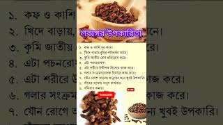 লবঙ্গের উপকারিতা benefits of cloves  shortvideo shorts ytshorts [upl. by Herald]