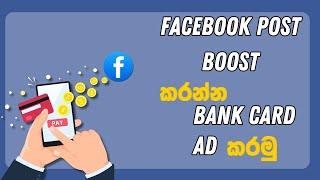 How to Ad Bank Card for Facebook  Facebook Post Boost Ad Bank Card  Facebook Page TheShanoo28 [upl. by Lrac]