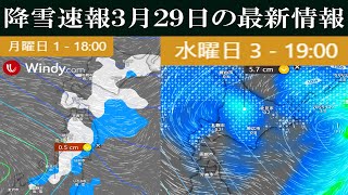 【降雪速報】北海道の網走地方は雨で暴風をともなう2024年3月29日金曜日現在の最新情報 [upl. by Bernete]