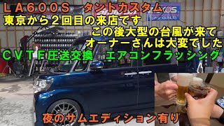 東京から来店 作業後は南に行くとその２日後には大型台風が上陸 ＣＶＴＦ圧送交換 トルコン太郎 エアコンメンテ エアコンフラッシング ＬＡ６００Ｓ タントカスタム タントＡＴＦ交換 タントエアコン [upl. by Oag]