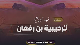 شيلة ترحيبيه زواج فرج ✨ ترحيبية بن رفعان لرجال ـ حياكم الله عند بن رفعان كساب الجميل  حصريا  2025 [upl. by Lenoyl789]