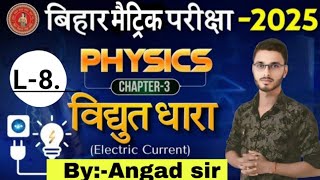 class 10th physics Electricity विधुत  L8  bseb exam 2025  By Angad sir emsclasses [upl. by Ardnala54]